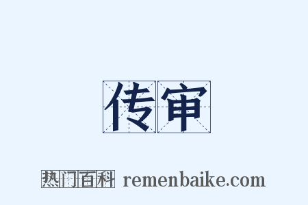 传审是什么意思的图片